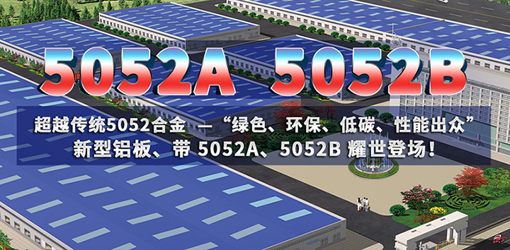 低碳环保的5052A铝板、5052B铝板亮相上海铝工业展会
