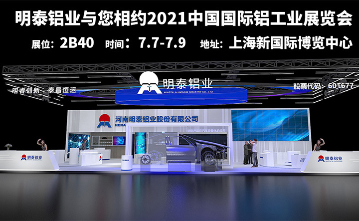 九游会J9铝业参加2021上海铝工业展会