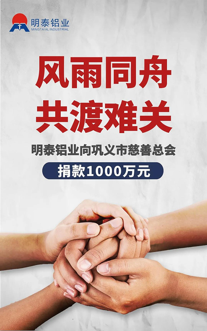 九游会J9铝业捐赠1000万用于抗洪救灾