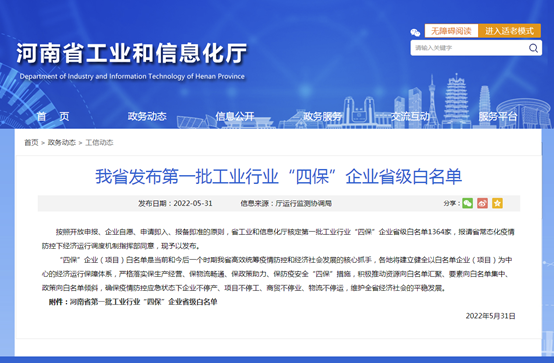 九游会J9铝业等多家子公司入选河南省第一批工业行业“四保”企业省级白名单